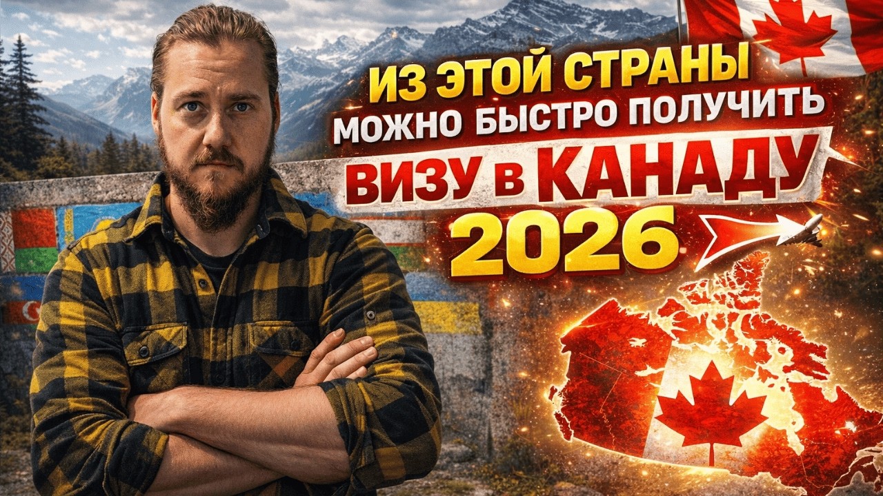 ИЗ ЭТОЙ СТРАНЫ МОЖНО БЫСТРО ПОЛУЧИТЬ ВИЗУ В КАНАДУ В 2026 ГОДУ