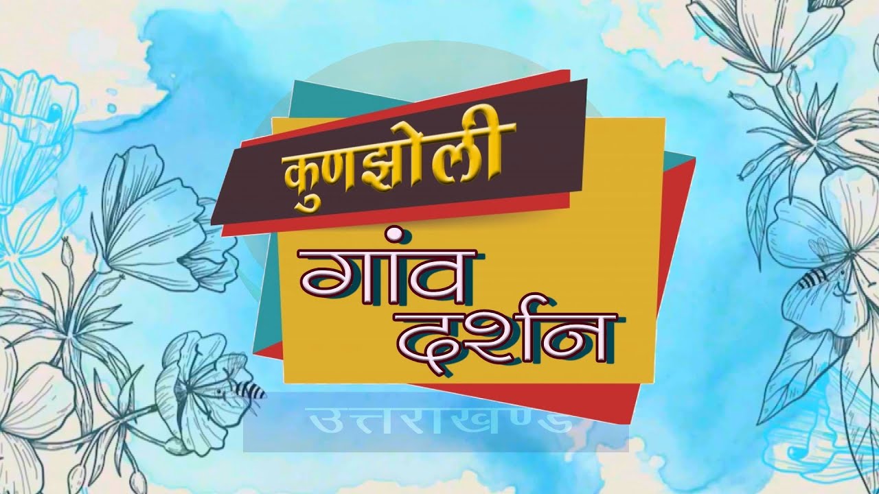 गांव दर्शन- कुणझोली गांव पौड़ी गढ़वाल | Gaon Darshan | Kunjholi Village Pauri Garhwal