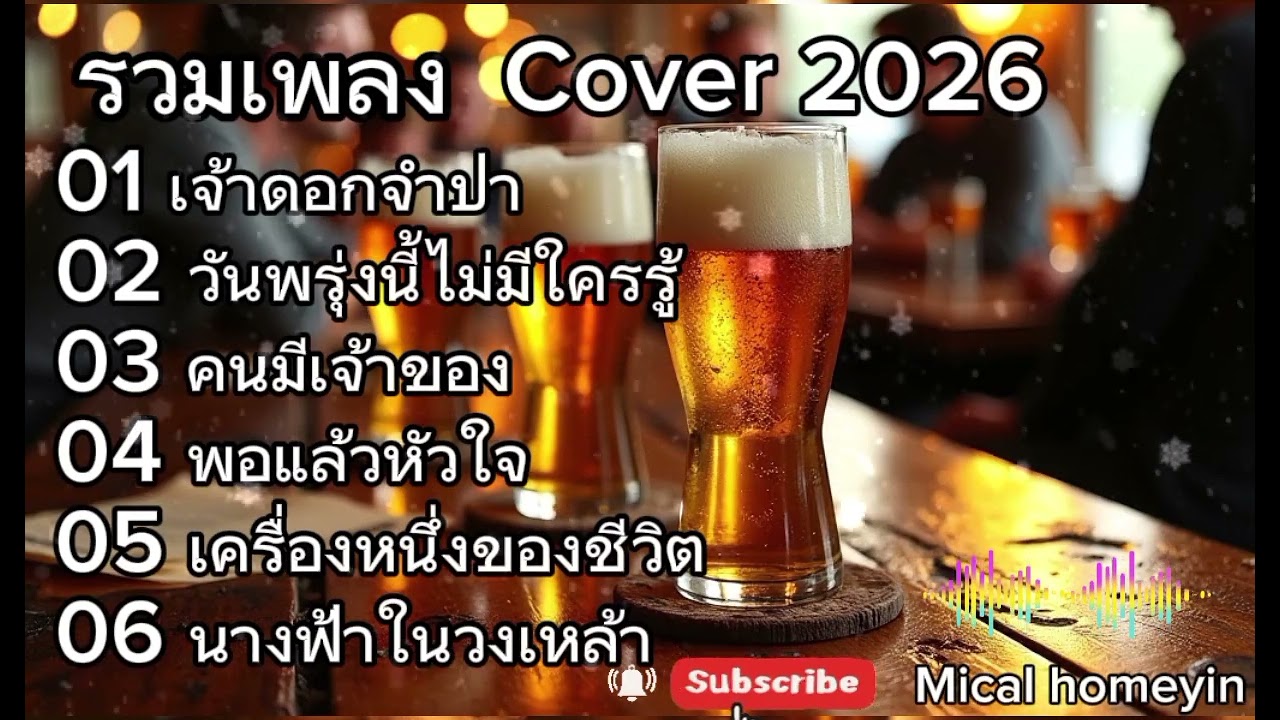 รวมเพลง cover 2026 | เจ้าดอกจำปา_วันพรุ่งนี้ไม่มีใครรู้_คนมีเจ้าของ|เพลงฮิตในติ๊กต๊อก 2026