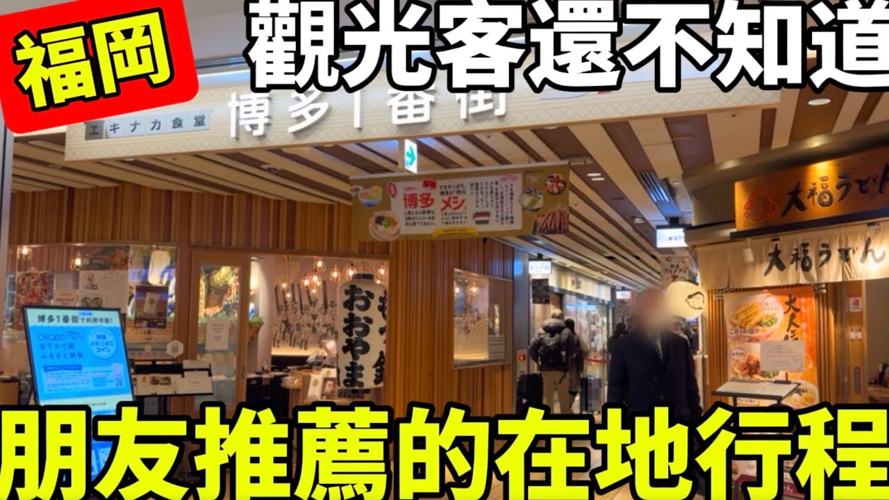 2026福岡自由行|觀光客還不知道|福岡朋友推薦的在地行程￼|博多車站排隊現做壽司|在地人氣伴手禮|福岡旅遊