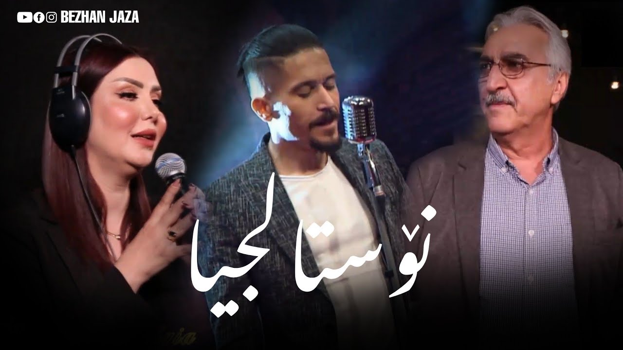 نۆستالجیا .. بە میوانداری جیهان ئیبراهیم و ڕێناس وریا | Nostalgia