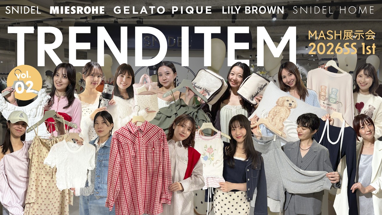 【MASH展示会】SNIDEL / GELATO PIQUE etc... アパレル女子がおすすめする春夏コーデ♡【後半】
