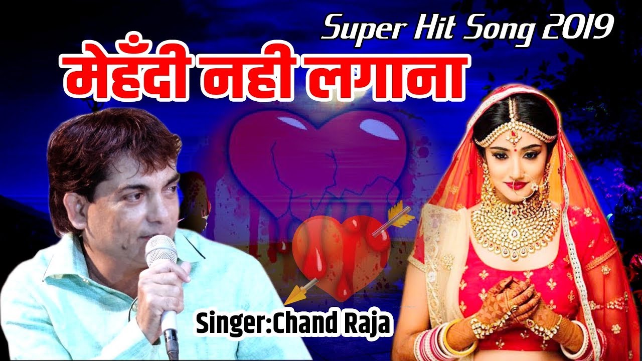 दर्द भरा गीत || मेहंदी नहीं लगाना || Mehndi Nahi Lagana || Chand Raja New Qawwali 2019