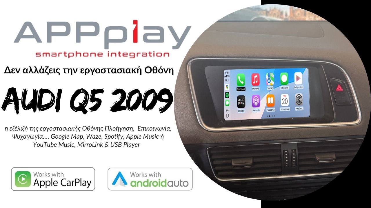 Audi Q5 2009 | Εργοστασιακό Apple CarPlay & Android Auto (MMI 3G High)