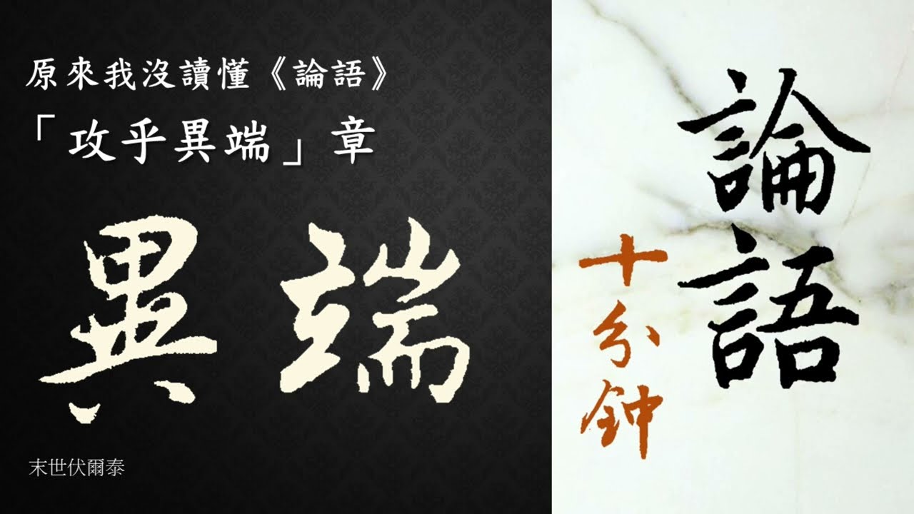 原來我沒有讀懂《論語》：為政16「攻乎異端斯害也矣」章。（特別釋義：什麼是「異端」；此章的更上乘解釋；「異端」的偏差與危險。）