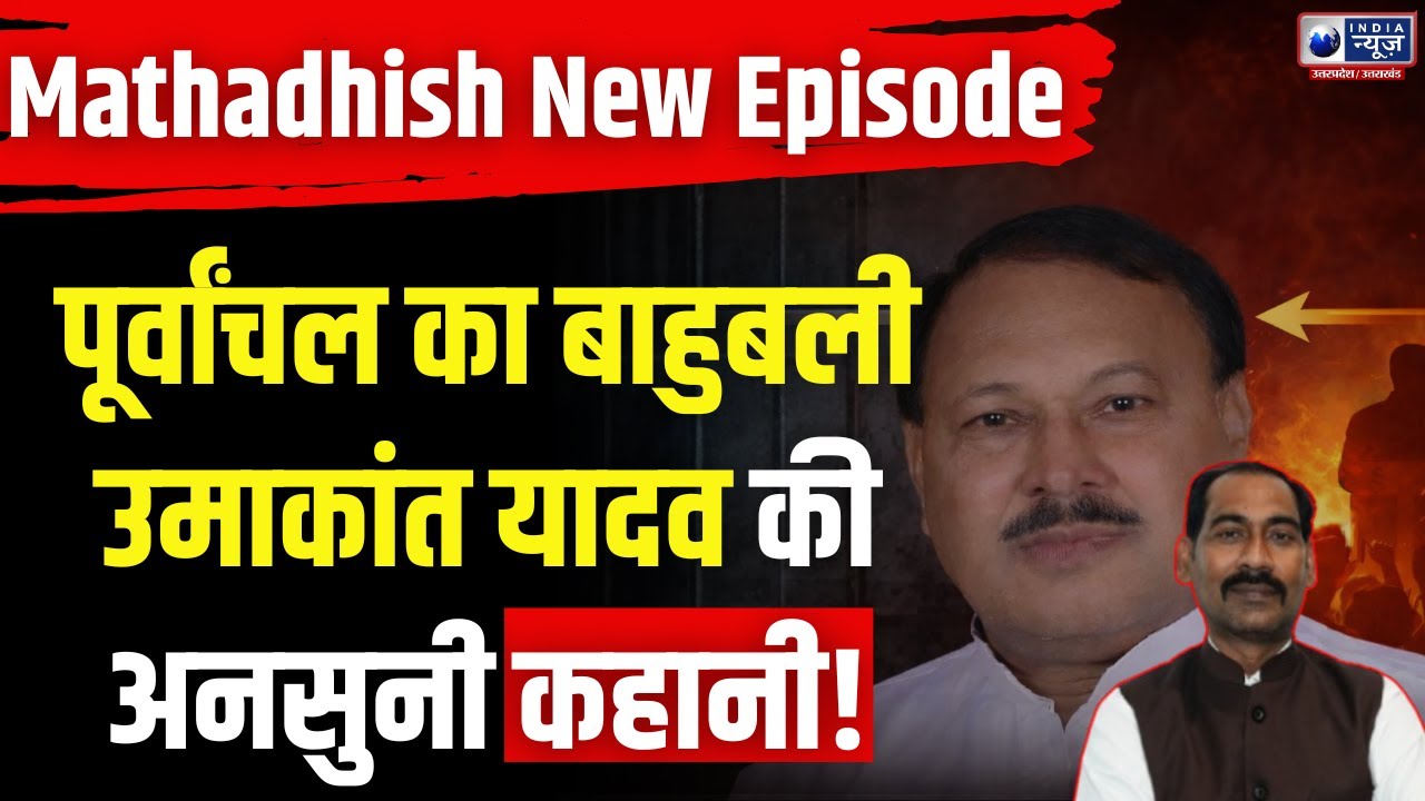Mathadhish : आजमगढ़ के बाहुबली नेता उमकांत यादव के राजनीतिक रसूख की। India News UP