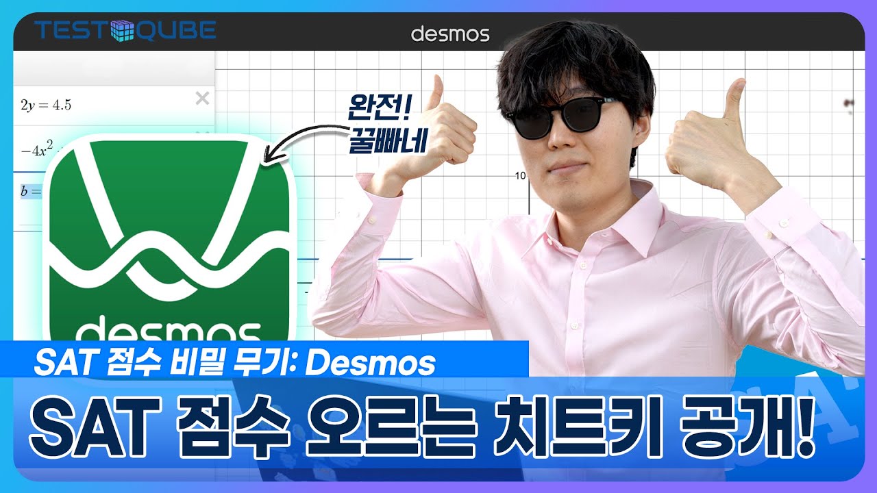 손가락 하나로 SAT Math 800점 받는 데스모스 계산기 치트키 공개합니다.