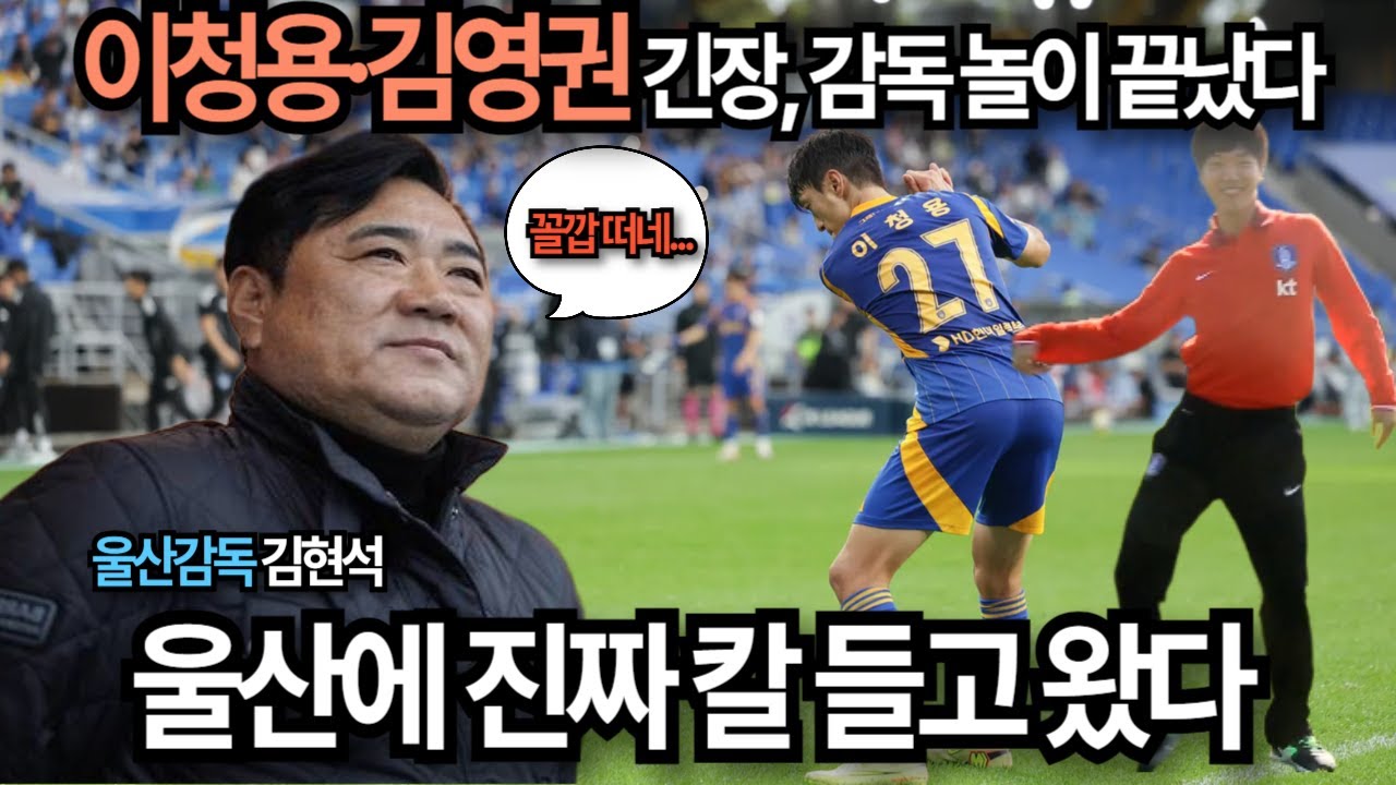 이청용&middot;김영권 긴장, 감독 놀이 끝났다ㅣ울산감독 김현석