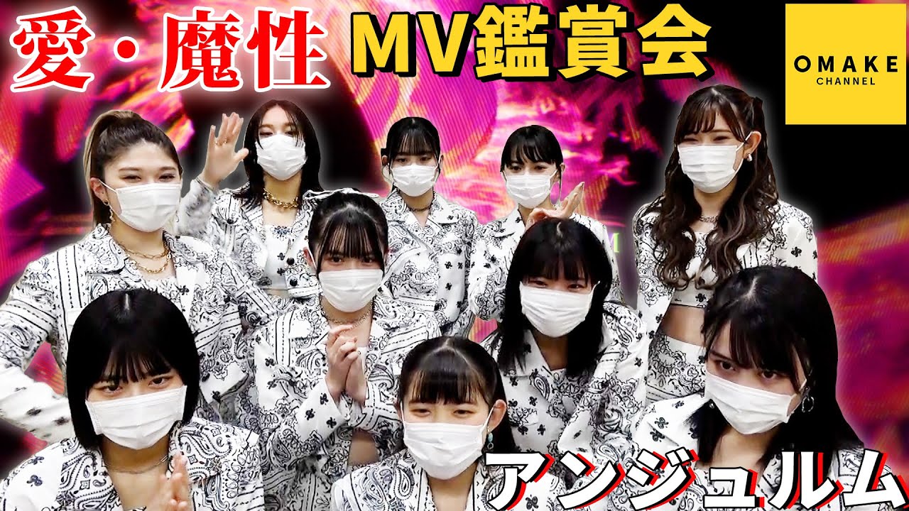 アンジュルム《MV鑑賞会》愛・魔性
