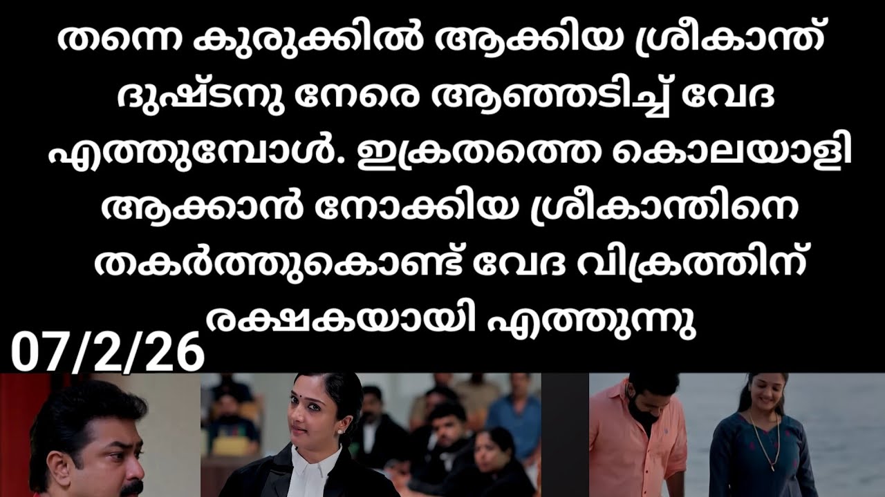 Pavithram#07/2/26 | തന്നെ വലയിലാക്കിയ ശ്രീകാന്തിന് നേരെ ആഞ്ഞടിച്ചു വേദ