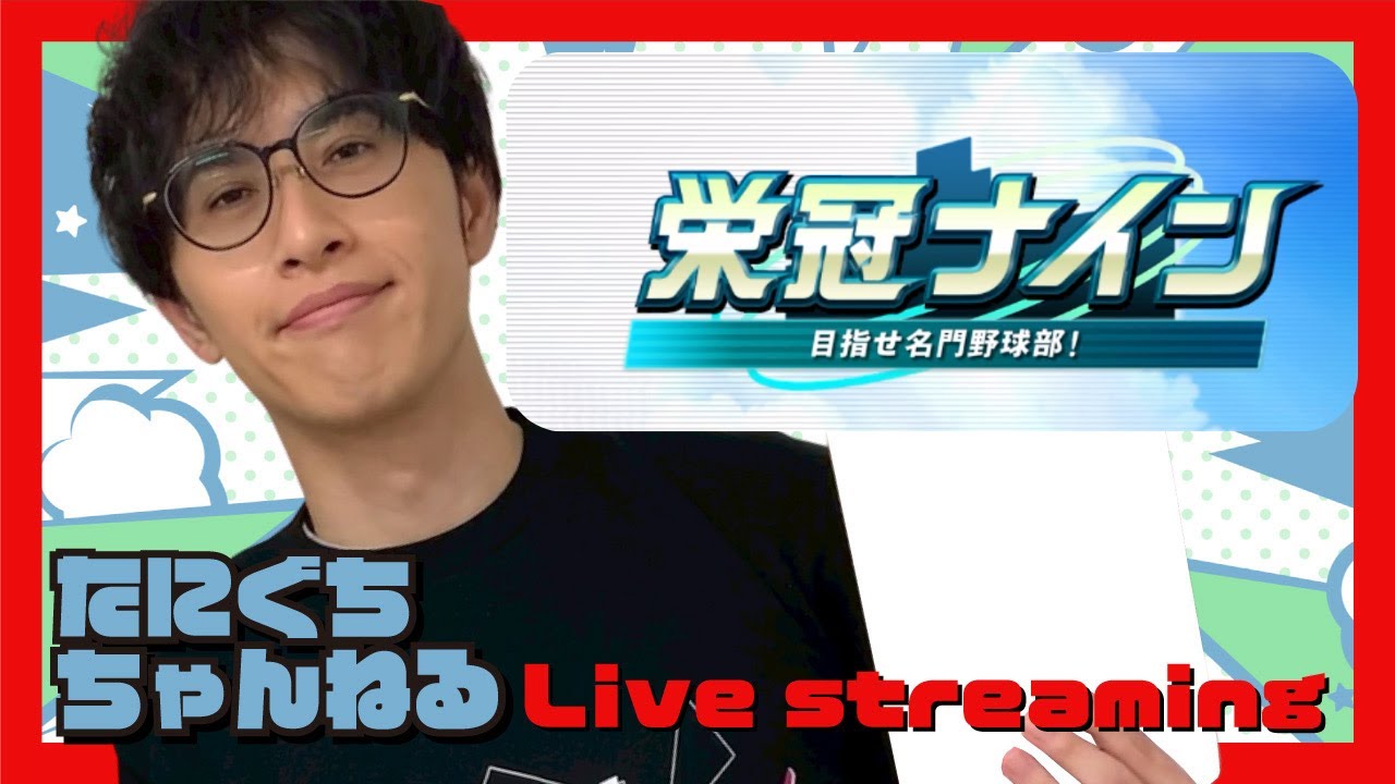 終わり時間不明の栄冠ナイン　２６
