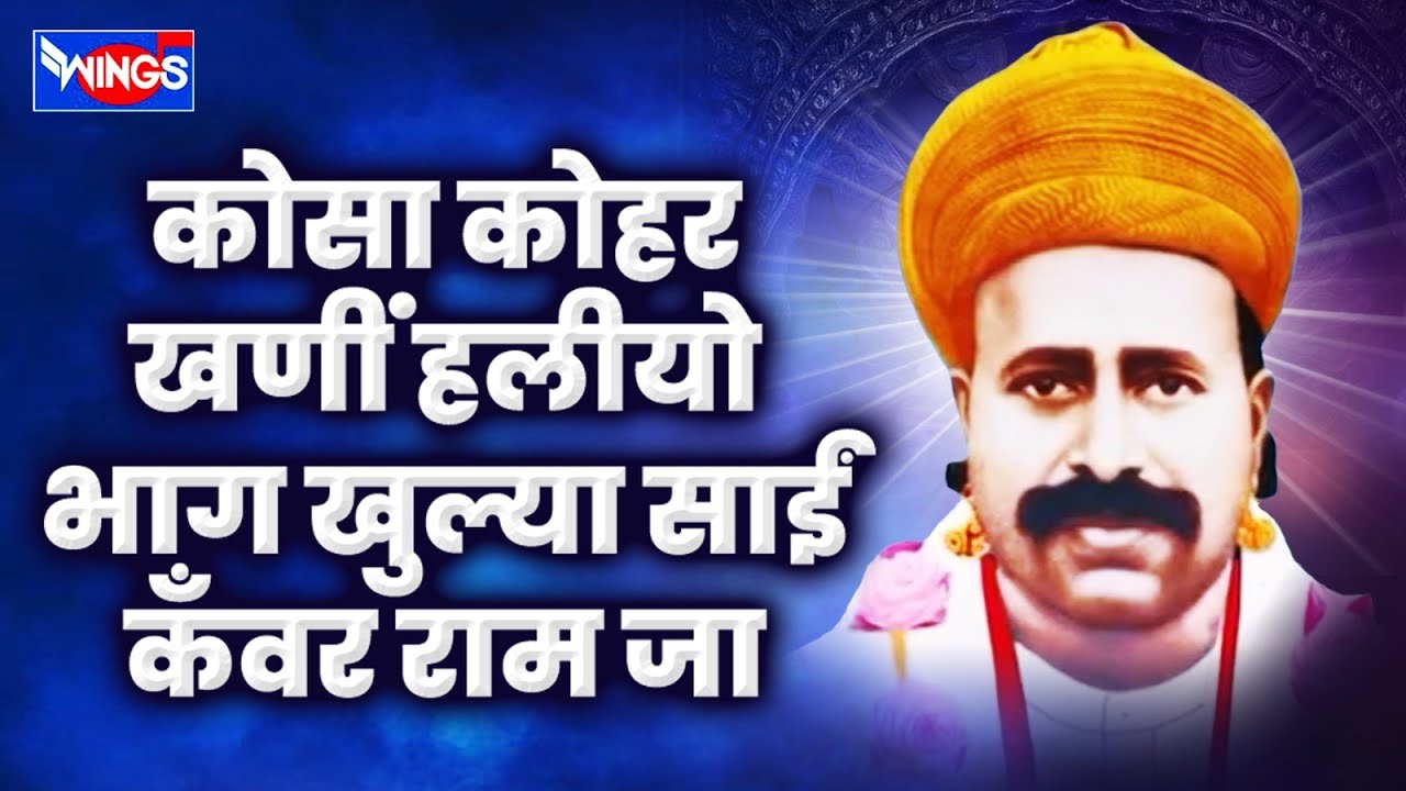 Kosa Kohar Khadi Halyo Bhagh Khula Sai Kawar Ram Ja - Sindhi Bhagat Sant Kawar Ram | wings music