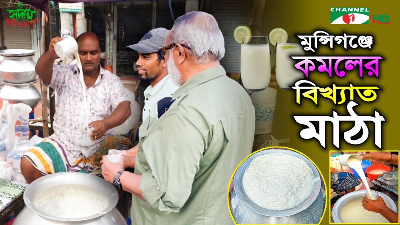 মুন্সিগঞ্জের বিখ্যাত মাঠা | Shykh Seraj | Channel i |