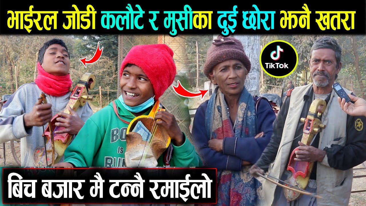 कलौटे र मुसीका २ छोराले गराए बिच बजारमै यास्तो रमाइलो, जाडो महिनामा स्वास्नी पोइल गई Kalaute & Musi