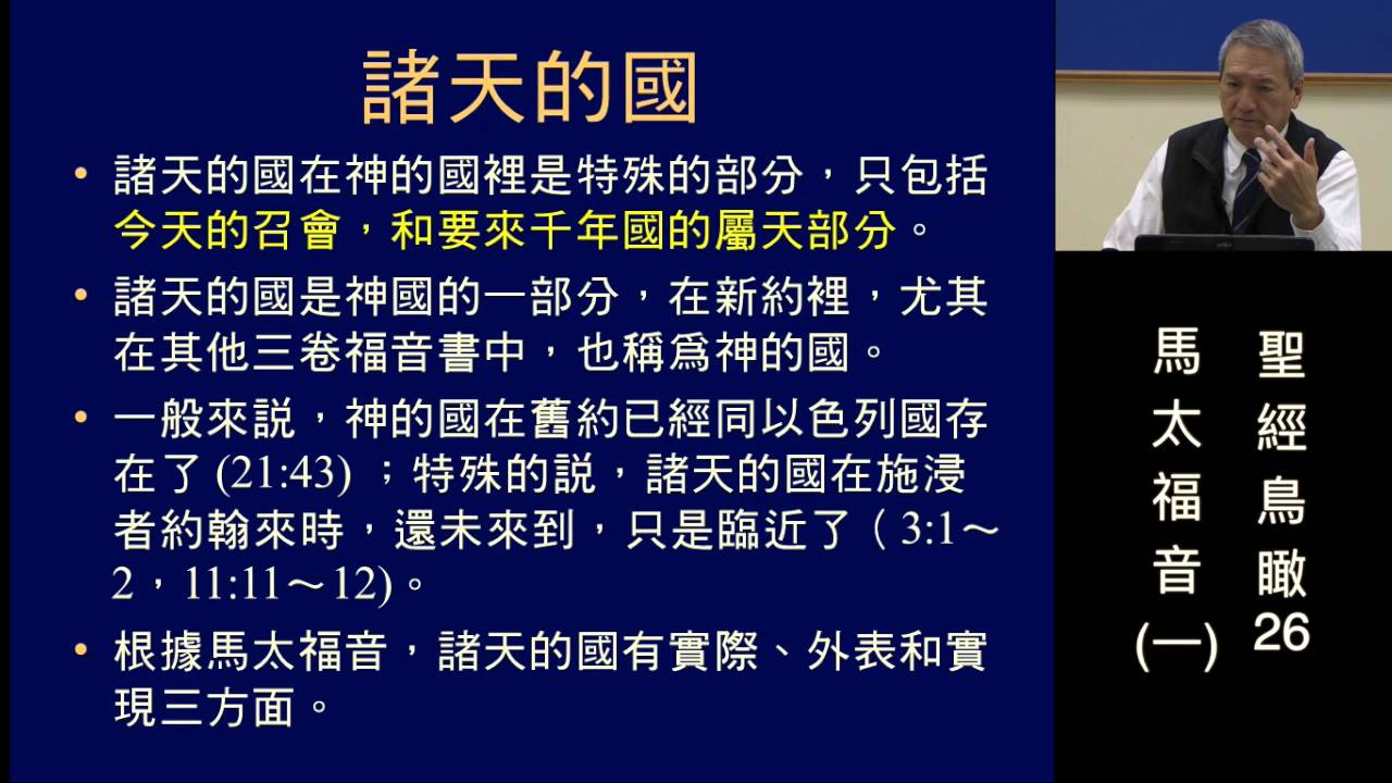 聖經鳥瞰26a 馬太福音 (一)( 王生台弟兄)