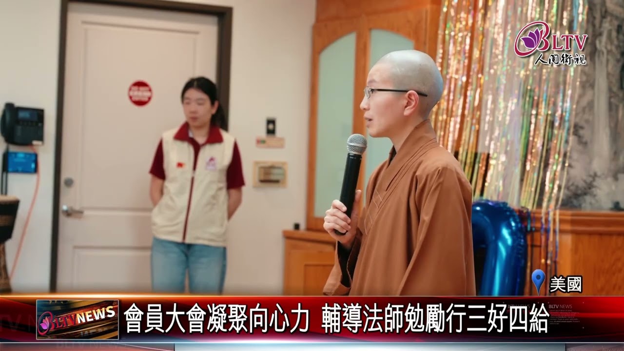 20260119洛城佛青一團會員大會 聚餐聯誼展望未來｜‪ @FGSBLTV