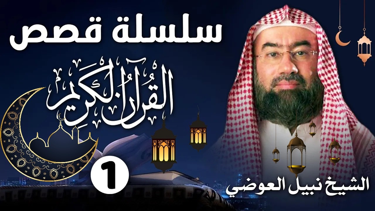 إستمع إلى أغرب القصص القرآنية المشوقة في رمضان | 1 | - قصص ذات عبرة - نبيل العوضي - أروع القصص