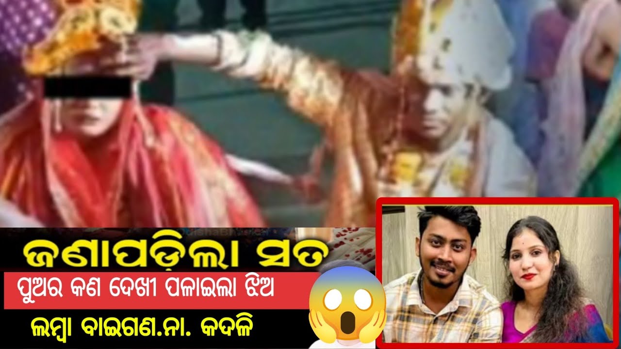 How to Odia girl marriage controversy || @Raju-Express