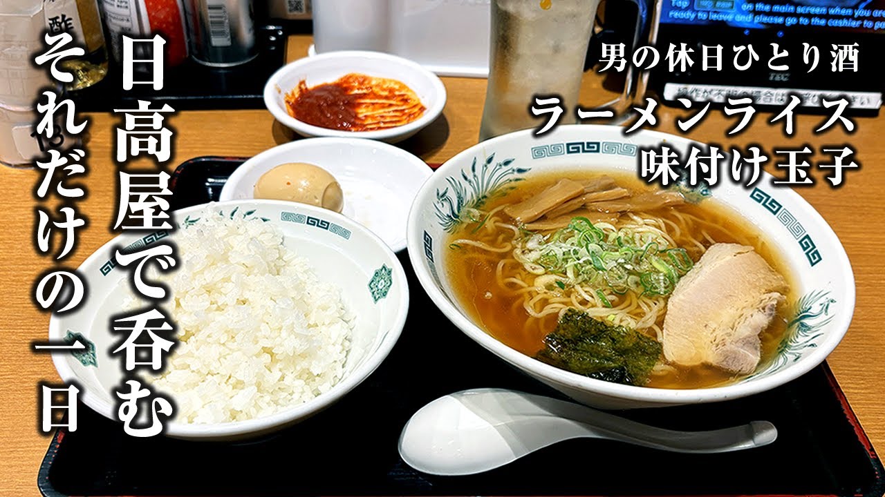 【休日１人飲み】日高屋で呑むだけの１日【ラーメンライス、餃子、コロッケ】