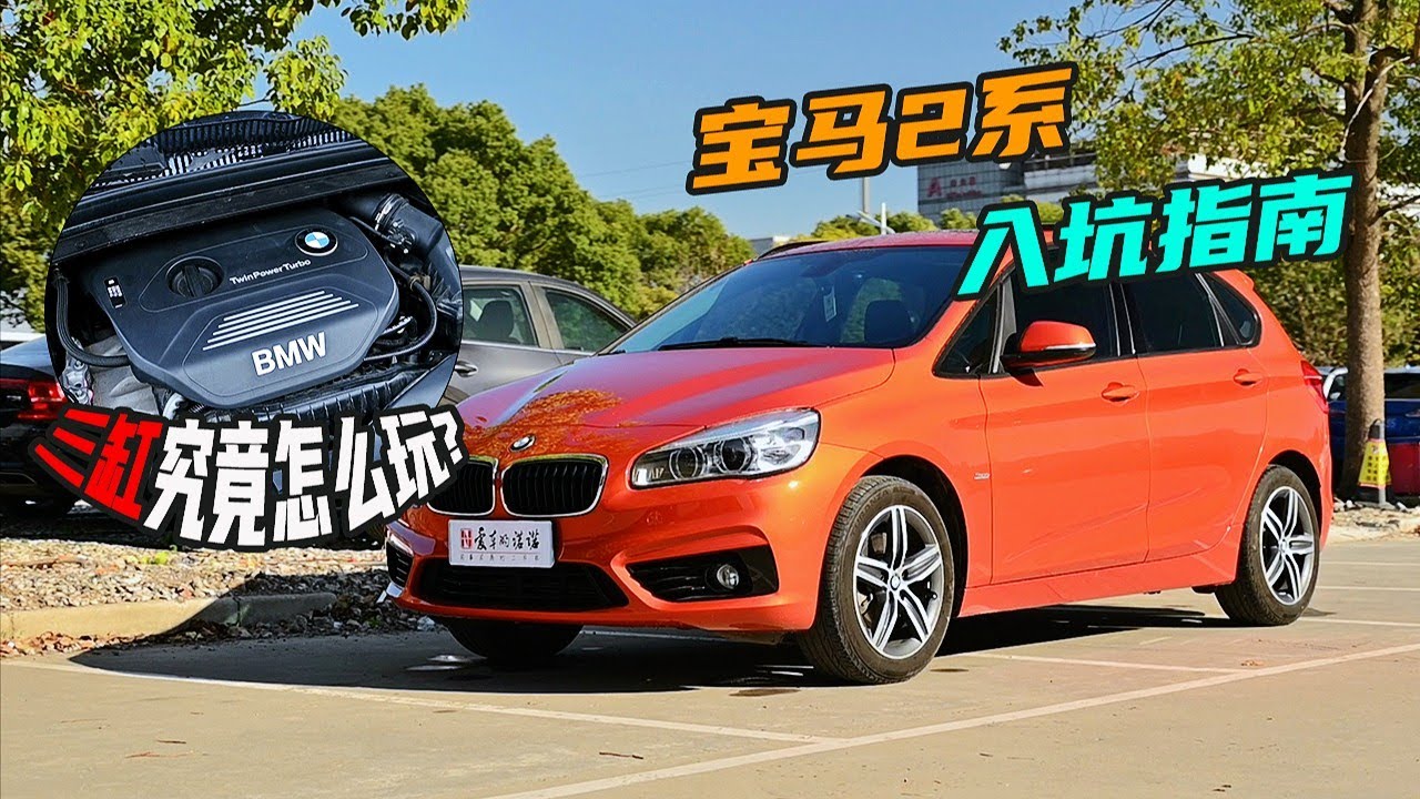 二手三缸机怎么玩？宝马218i旅行能买吗？