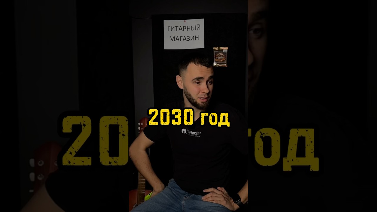 😔Он так ничего и не понял&hellip; | Гитарный магазин в 2030 году