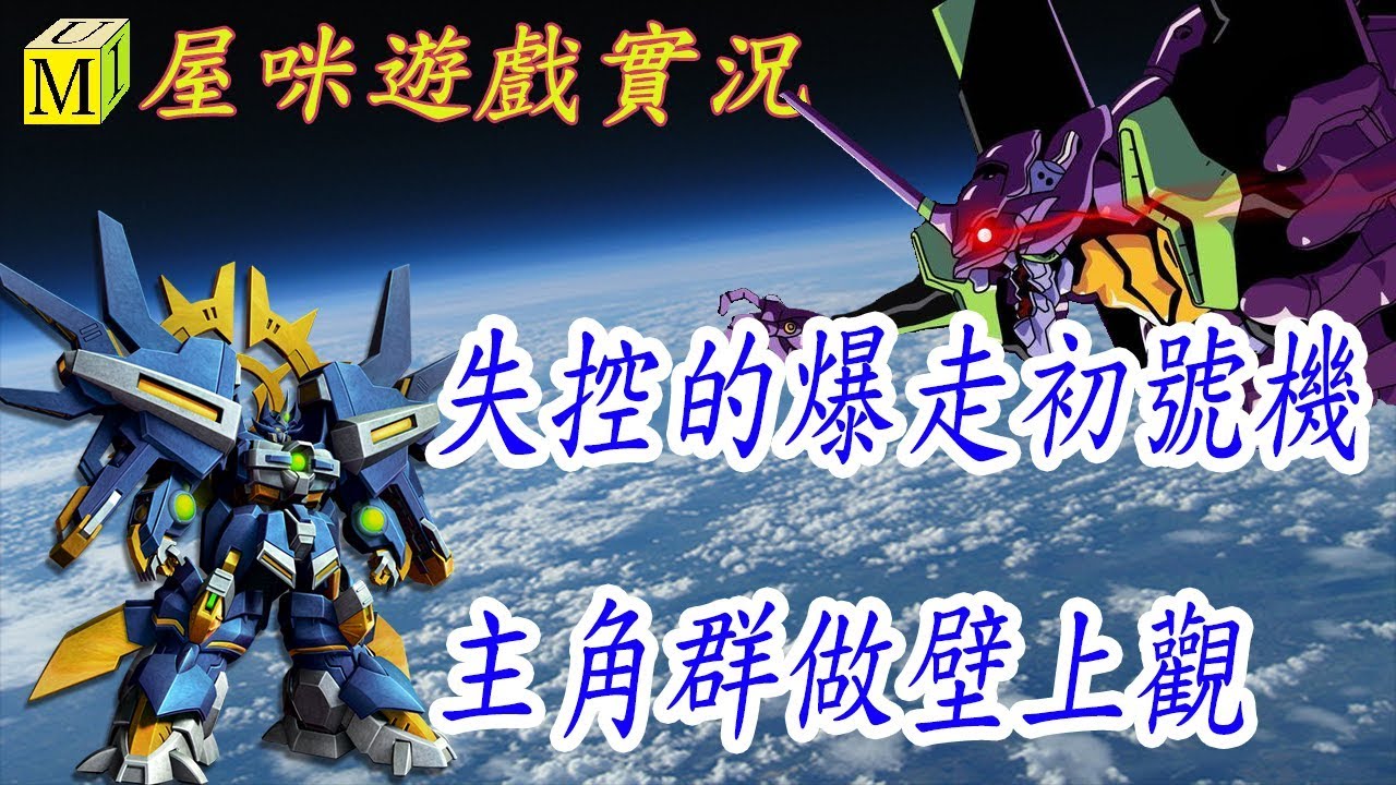 #機器人大戰戰F完結篇 3.01MOD版   失控爆走初號機 主角群做壁上觀