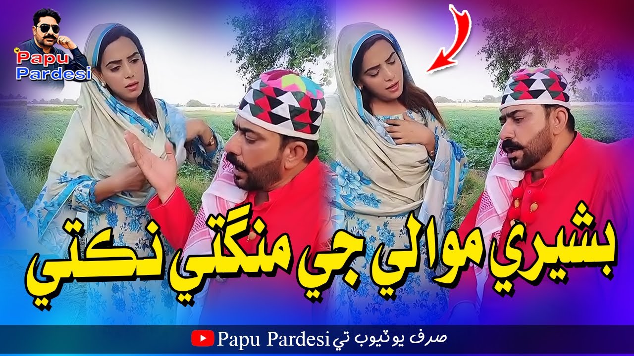 Bashri Mawali Ji Mangedi Nikti | Papu Pardesi Comedy Funny Video | Saba Shah