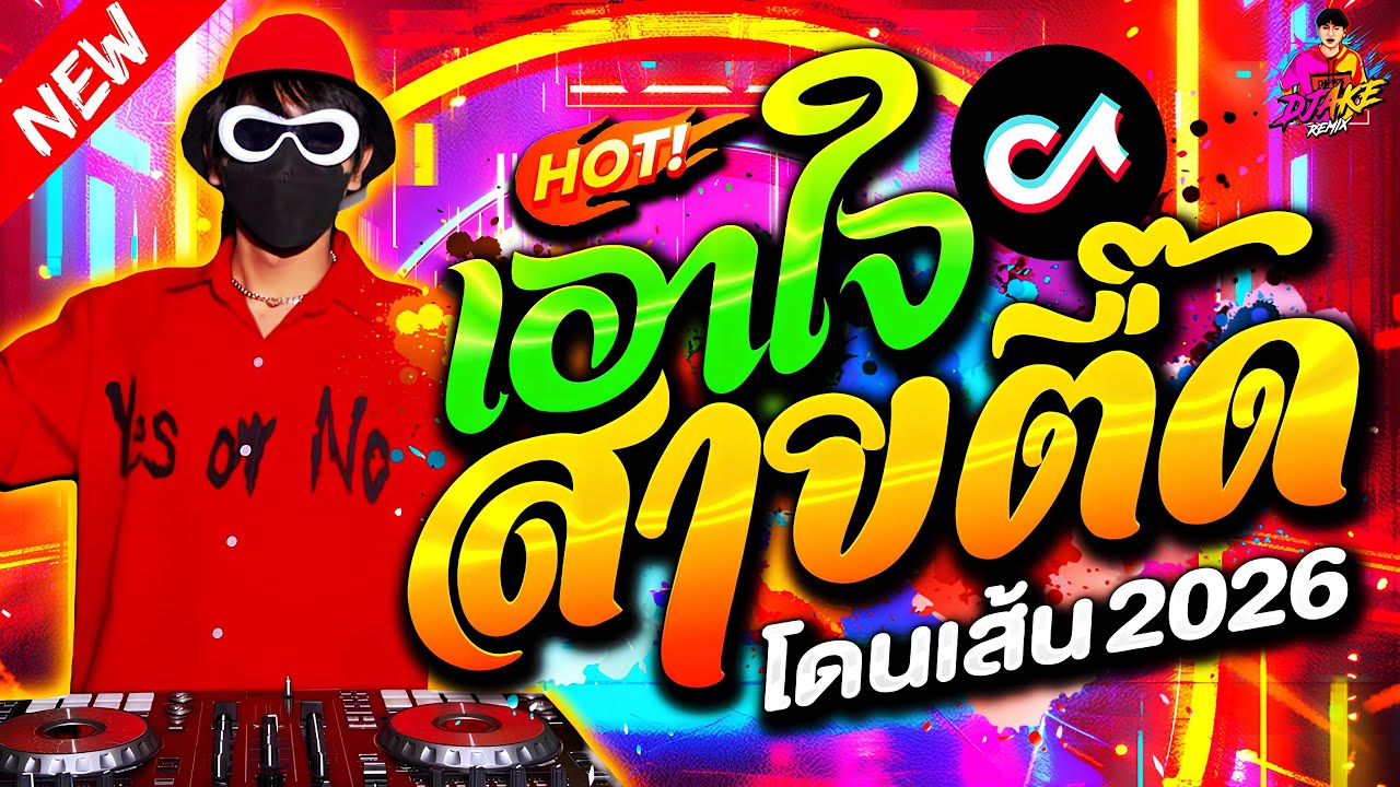 #แดนซ์ฮิตในTikTok ★ตื๊ดฮิต เอาใจสายตื๊ด โดนเส้น 2026★ #โคตรมันส์ #ตื๊ดมาแรง🔥| DJ AKE REMIX