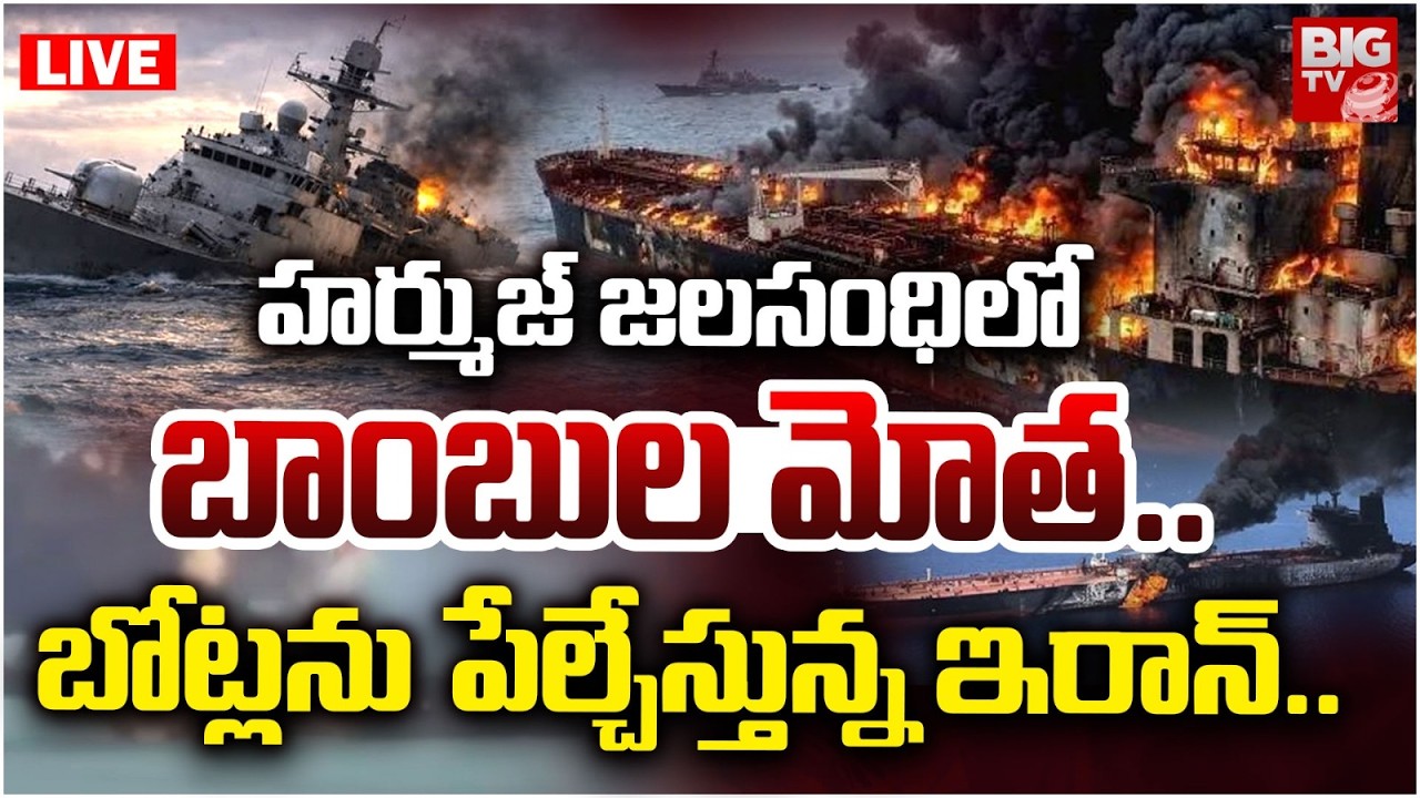 Iran Missile Attacks on Hormuz Oil Boats | హర్ముజ్ జలసంధి లో బాంబుల మోత | Iran America War | BIG TV