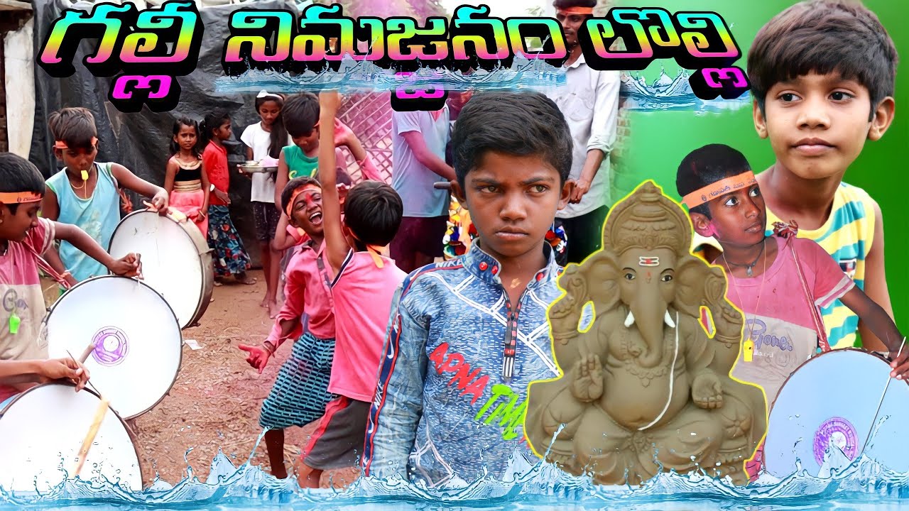 గల్లీ నిమజ్జనం లొల్లి || పార్ట్ -3 || Mana palle sithralu || village comedy