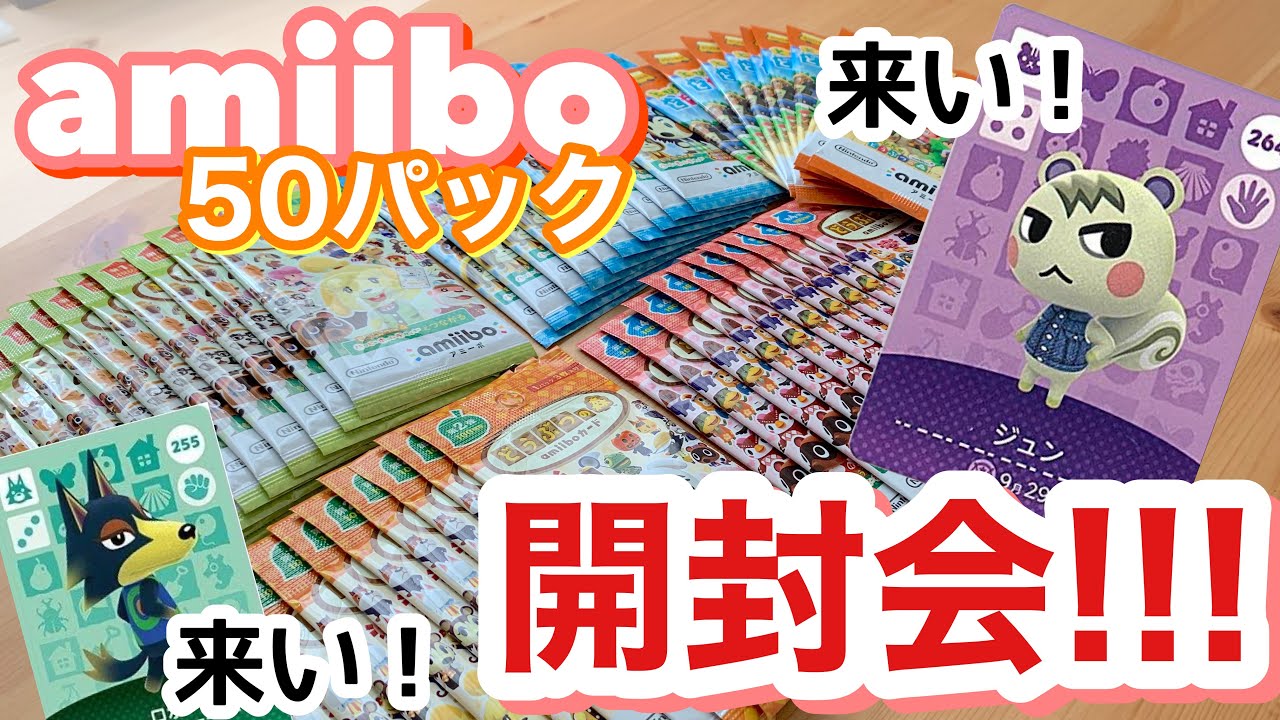 【あつ森】amiiboカードが50パック届いたので開けてみよう!!