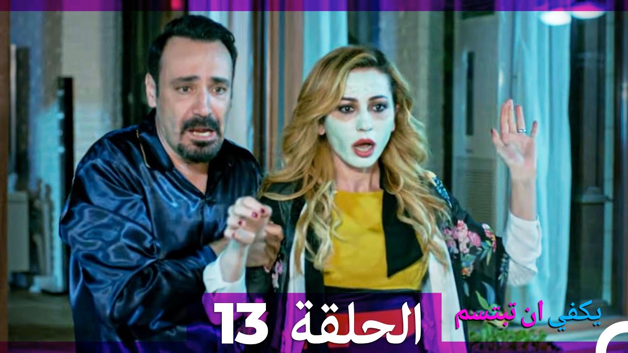 يكفي ان تبتسم الحلقة طويل 13 (Arabic Dubbed) (نسخة مطولة)