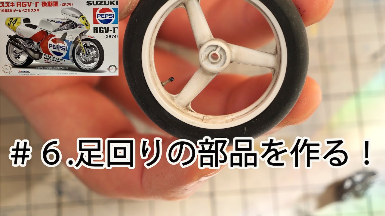 【#6 .フジミRGV-Γ(XR74)】足回りの部品を製作する！