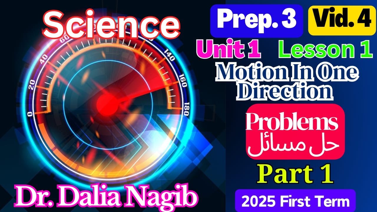 Motion In One Direction Prep 3 Unit 1 lesson 1 Part 1 مراجعة ساينس تالتة أعدادي ترم آول وحل مسائل