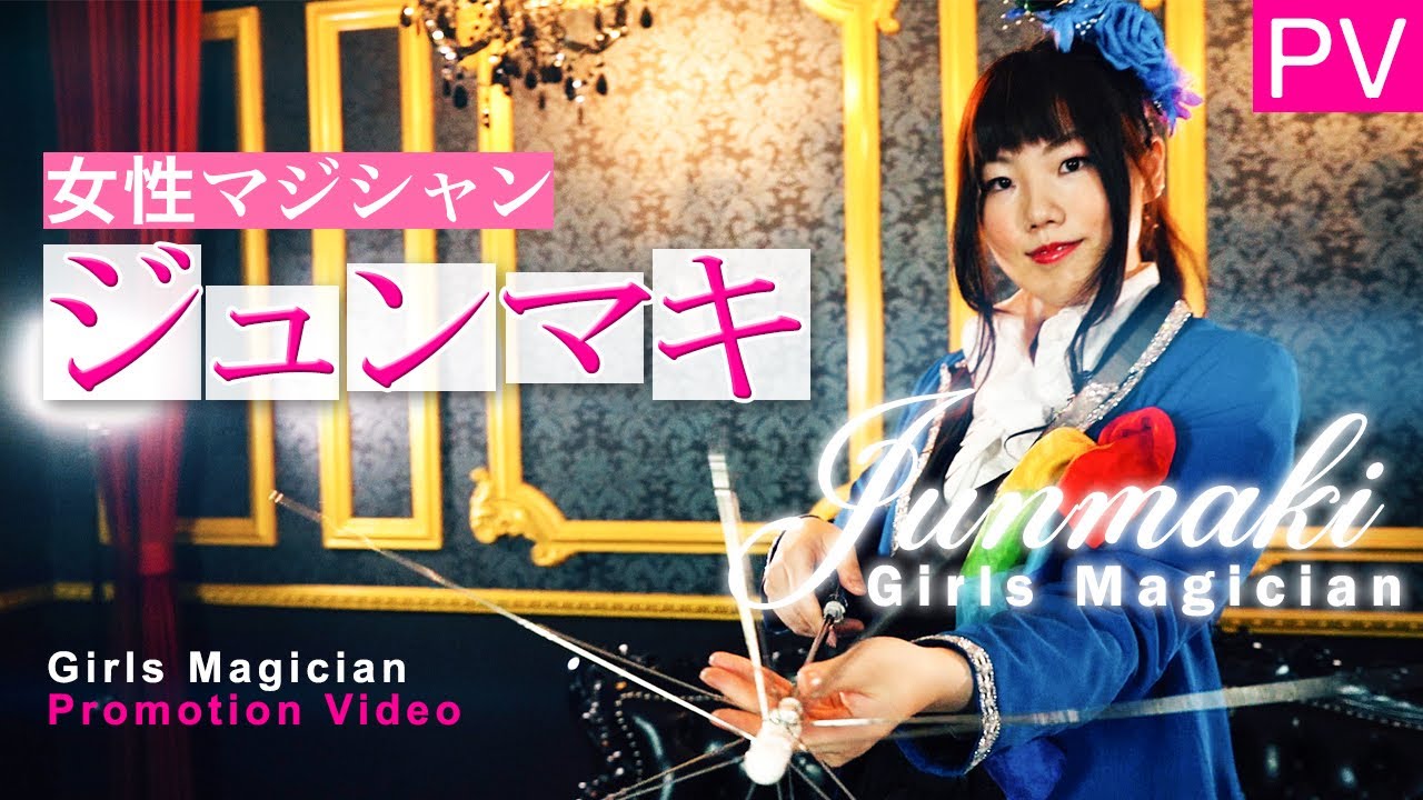 【ＰＶ】女性マジシャンJunmaki