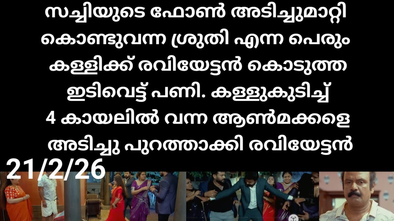 Chempaneer poove#21/2/26 | സച്ചിയുടെ ഫോൺ അടിച്ചുമാറ്റി വന്ന ശ്രുതിക്ക് രവിയേട്ടൻ കൊടുത്ത മുട്ടൻ പണി