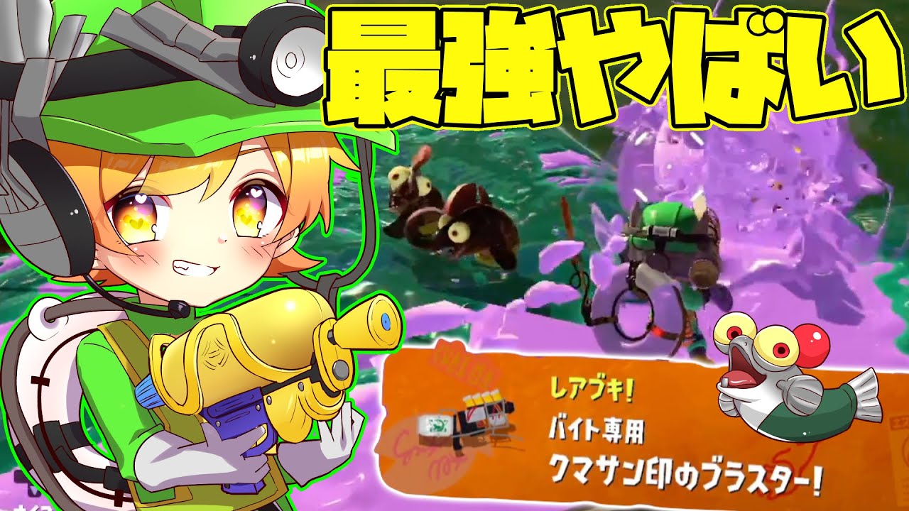 【スプラトゥーン3】スプラ2でも最強だったサーモンラン専用くまさん印の最強武器を使ってバイトしたらおかしらボスシャケ余裕すぎて働きすぎたwwwwwwwww