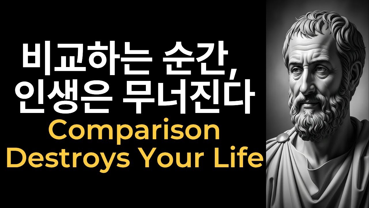 🎬 비교하는 순간, 인생은 흔들린다 – 에픽테토스. The Moment You Compare, Life Begins to Sway – Epictetu ts