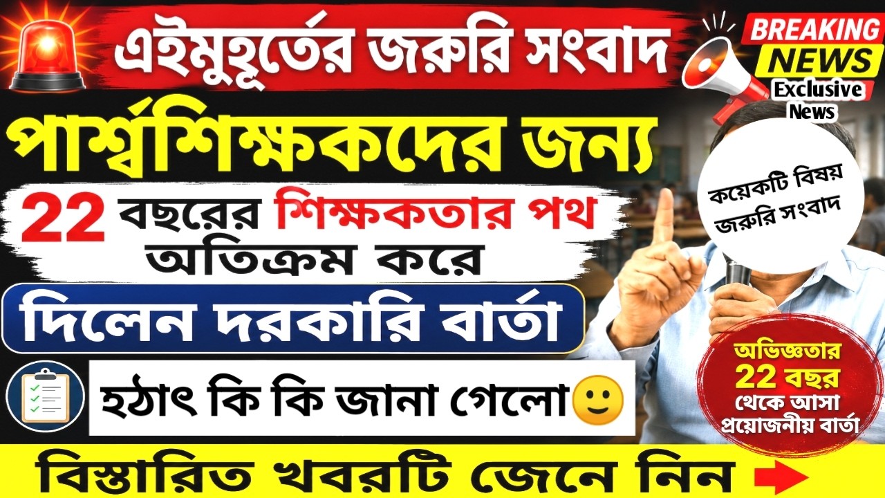 Para Teacher Latest News Today West Bengal | Para Teacher Update News | News on Para Teachers