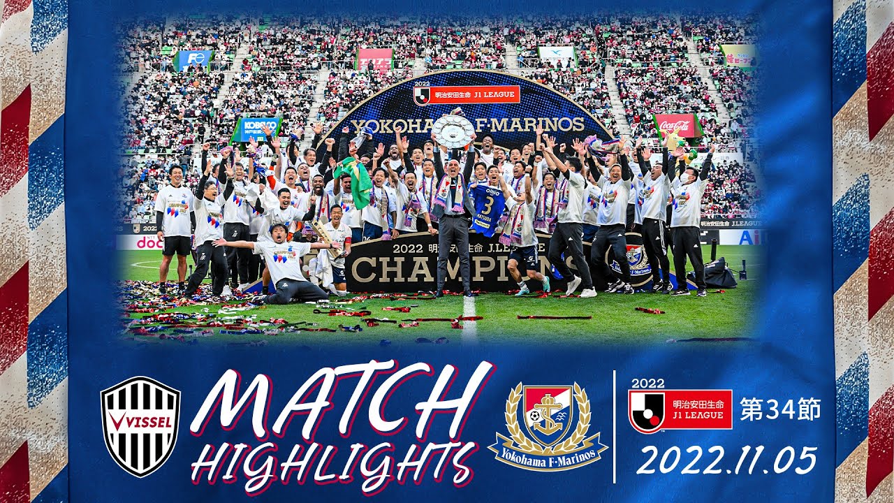 ハイライト｜J1リーグ第34節｜vsヴィッセル神戸
