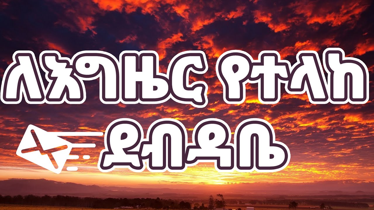 Alex abraham  አሌክስ አብርሀም እንደምነህ እግዜር ለእግዜር የተላከ ደብዳቤ