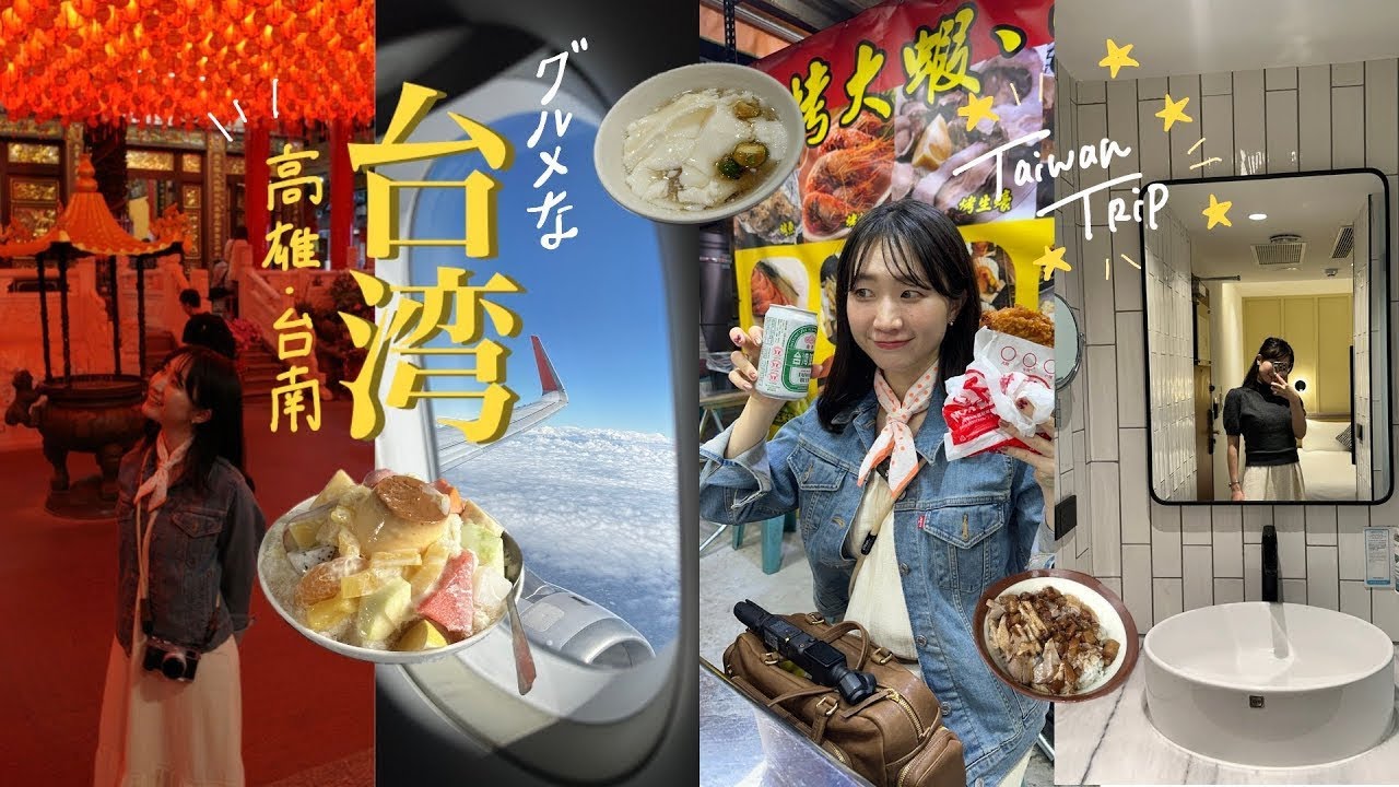【高雄/台南】初めての台湾旅行！3泊4日の充実旅✈️！
