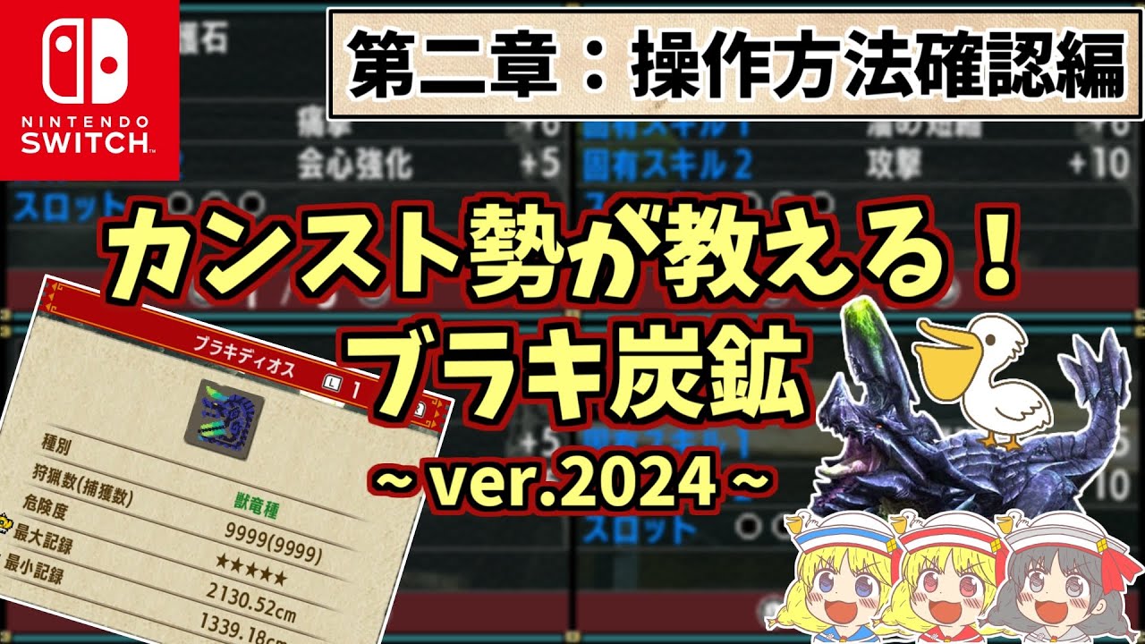 【MHXX】超効率的！ブラキ炭鉱のすゝめ ver.2024【第二章：基本操作確認編】