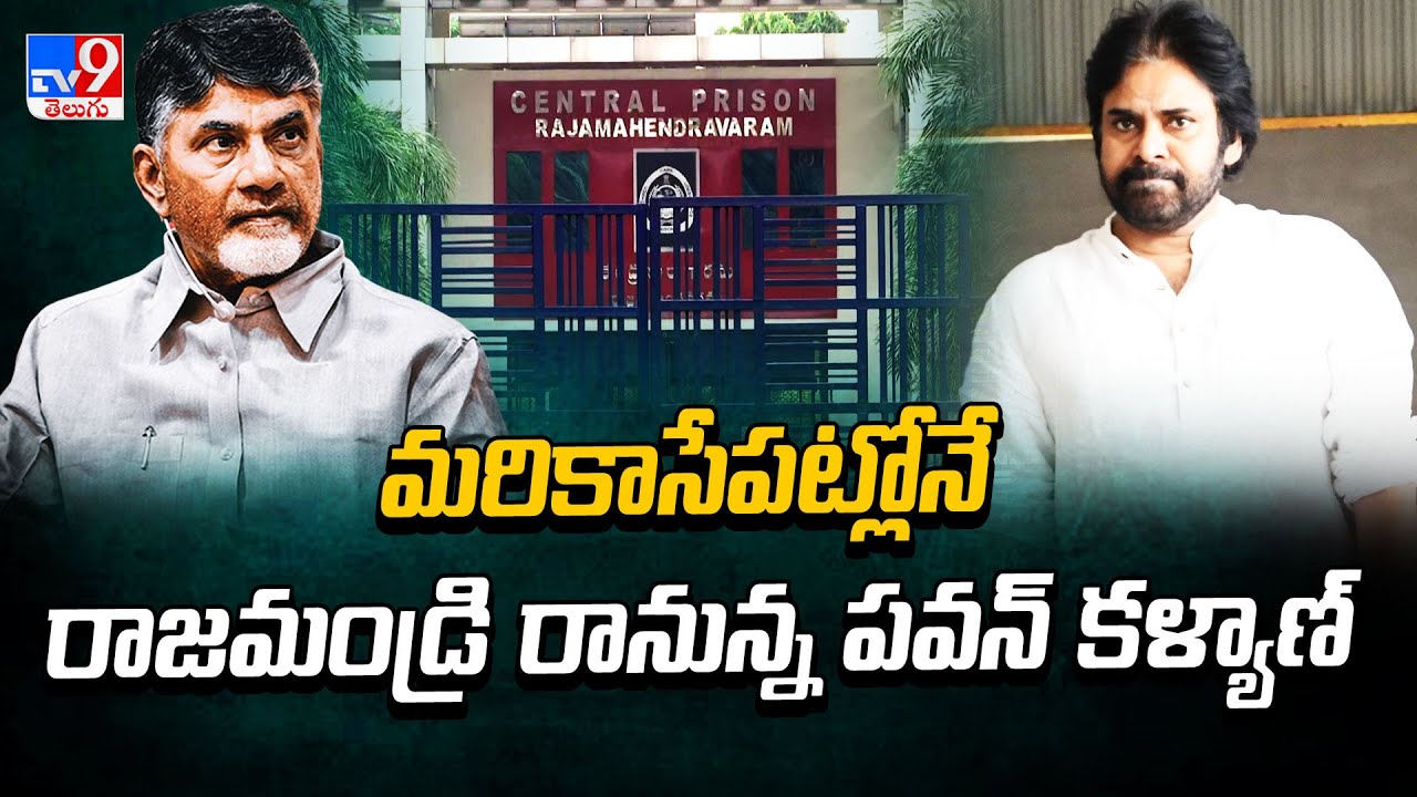 మరికాసేపట్లోనే రాజమండ్రి రానున్న పవన్ కళ్యాణ్ | Pawan Kalyan To Reach Rajahmundry | AP Politics -TV9