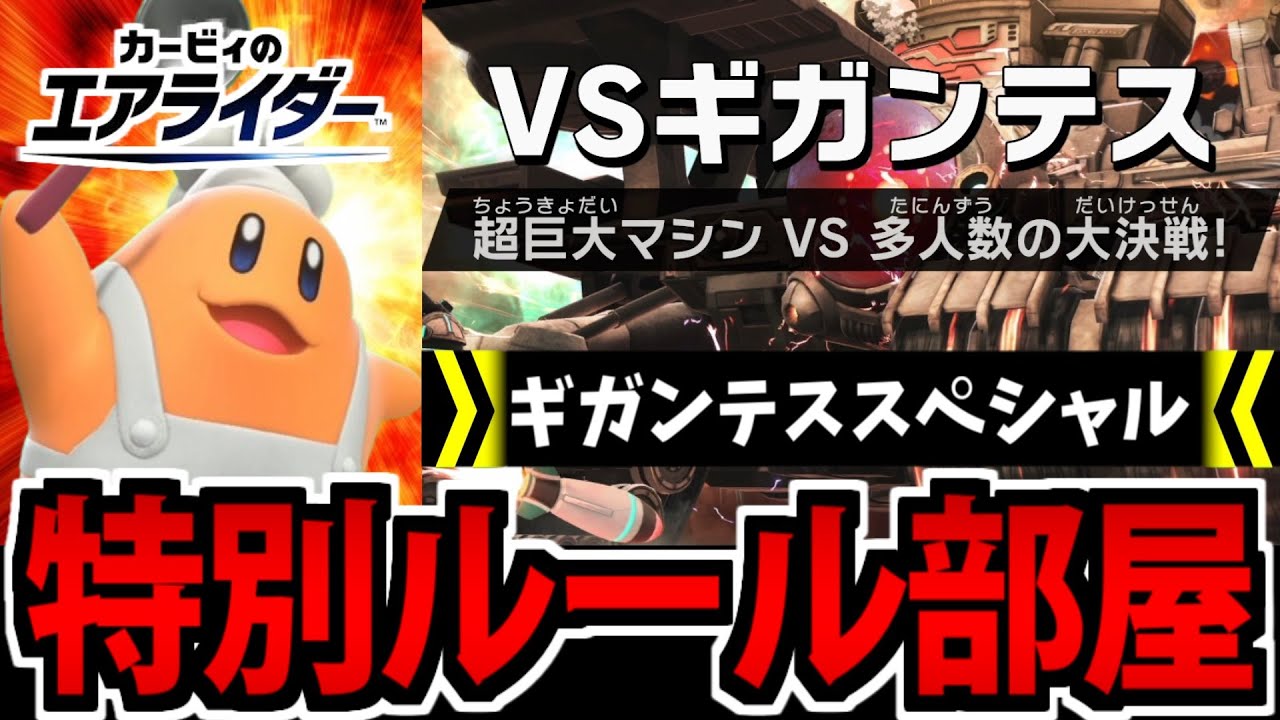 【開催】一富士二鷹三ギガンテス　カービィのエアライダー生放送【01/07】