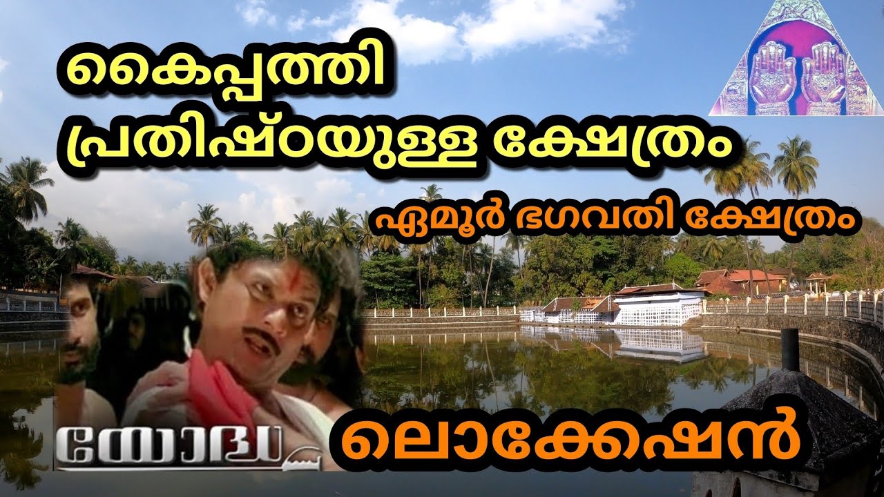 Emoor Bhagavathy Temple #Kallekulangara temple #kaippathi temple #Yodha movie location ഏമൂർ ഭഗവതി