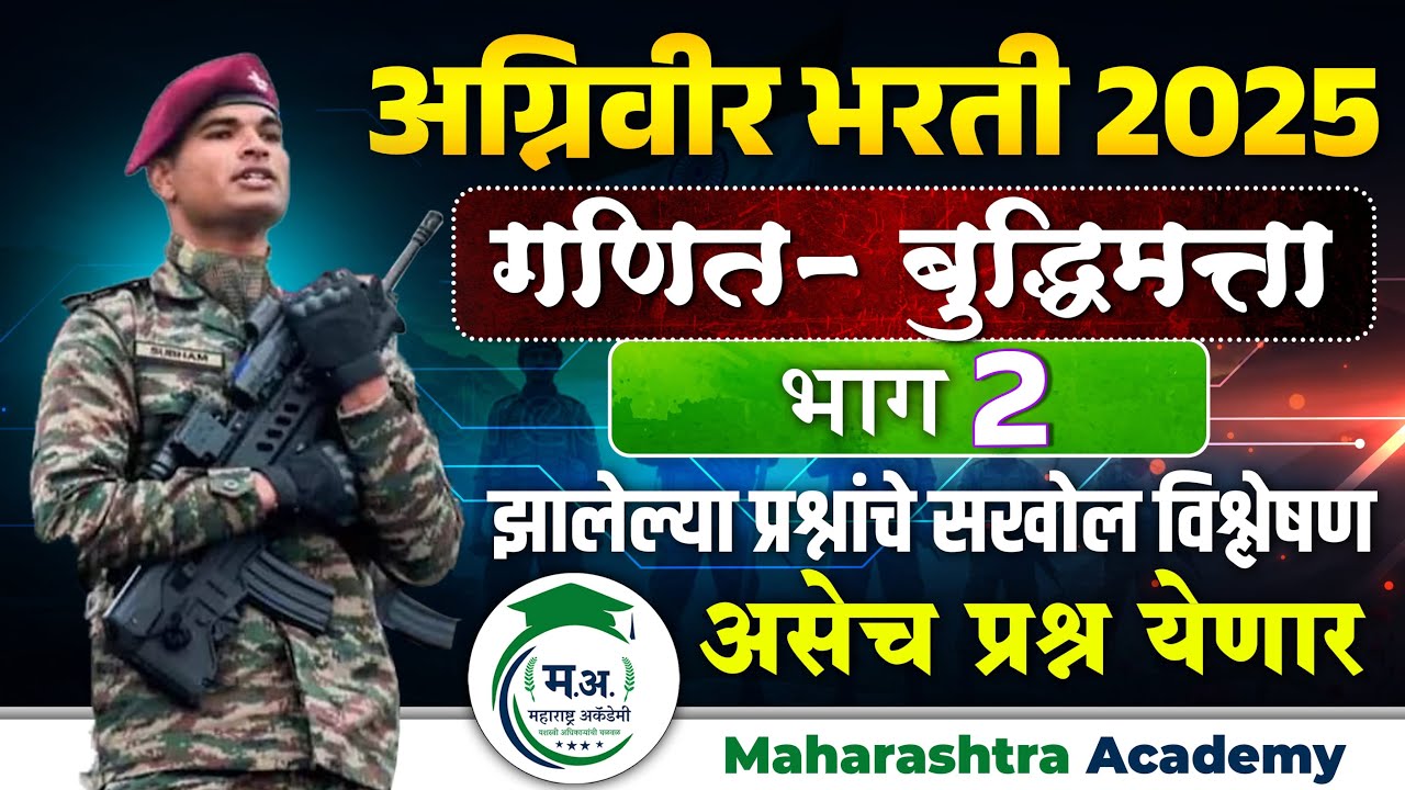 अग्निवीर भरती 2025 | गणित-बुद्धिमत्ता झालेल्या प्रश्नांचे विश्लेषण | भाग 2 #AgniVeer #maths #गणित