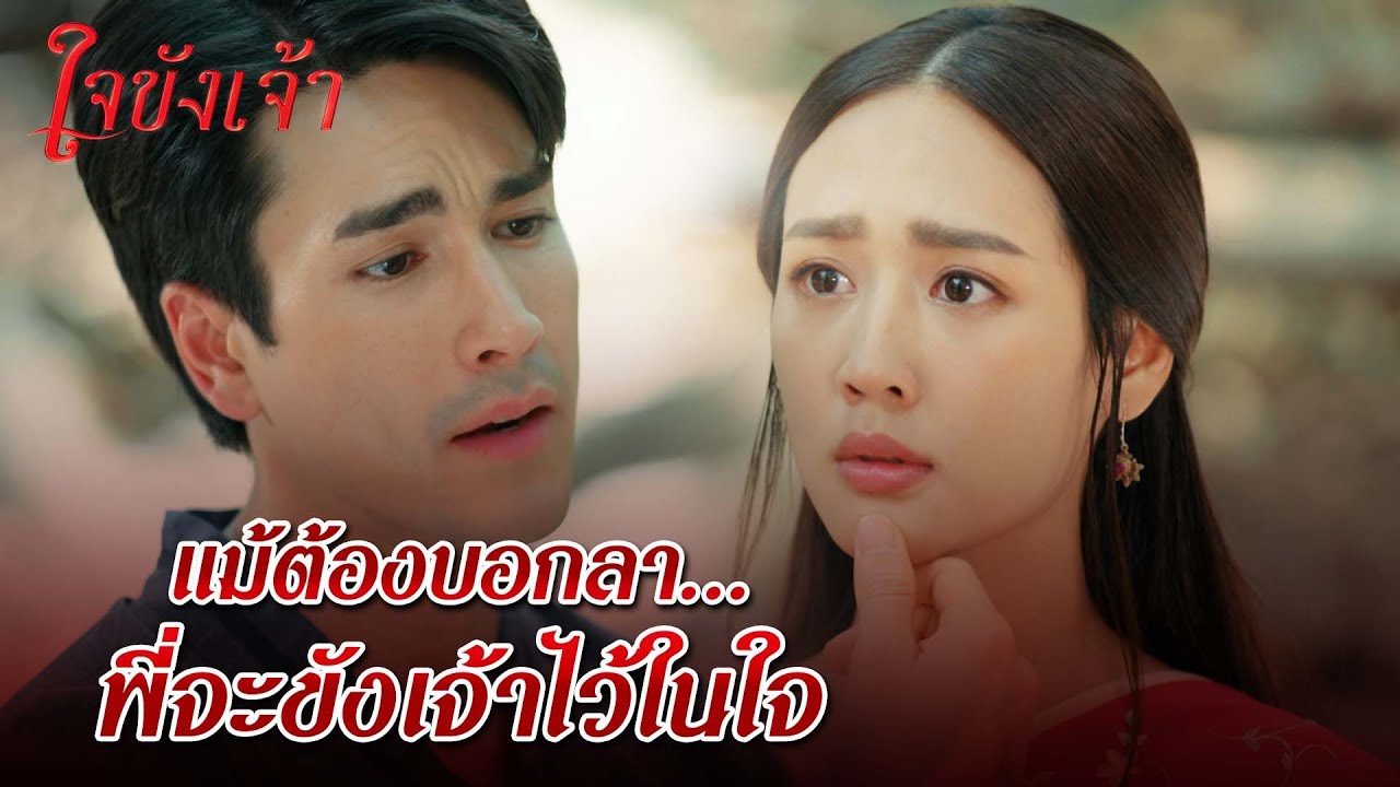 FIN |แม้สมองไม่รับรู้ แต่ความรัก แต่หัวใจก็ยังขังรัก ขังความผูกพันเอาไว้ | ใจขังเจ้า EP.20 | 3Plus