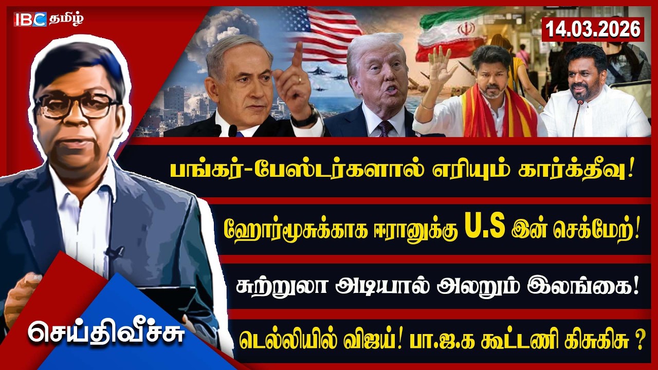 பங்கர்-பேஸ்டர்களால் எரியும் கார்க்தீவு! ஹோர்மூசுக்காக ஈரானுக்கு U.S இன் செக்மேற்!  l #seithiveechu