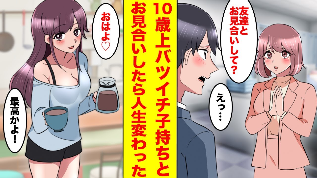【漫画】10歳年上のバツイチ子持ちワケアリ女性とイヤイヤお見合いをするコトに→会ってみたら美人すぎる素敵な人だった！【胸キュン漫画ナナクマちゃん】【恋愛マンガ】